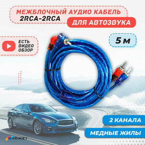 Межблочный акустический кабель 2RCA 5м, тюльпаны для усилителя и сабвуфера