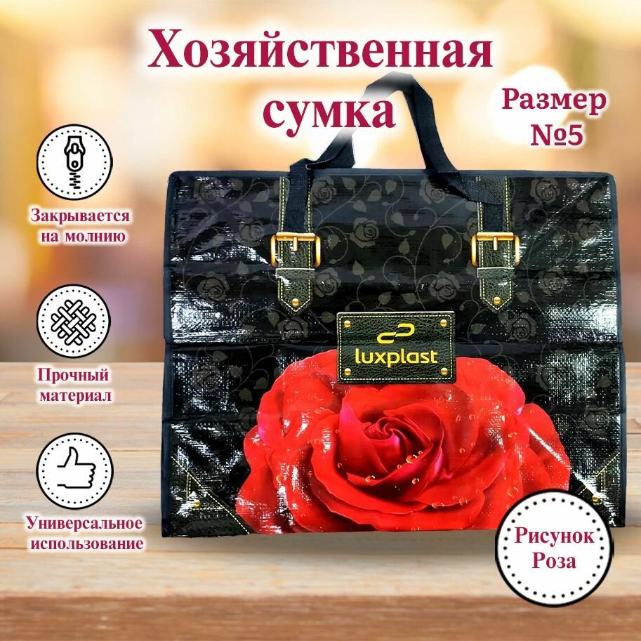 фото Сумка хозяйственная с ручками, баул, сумка для переезда, Размер №5, Роза на черном, 48*58,5*32