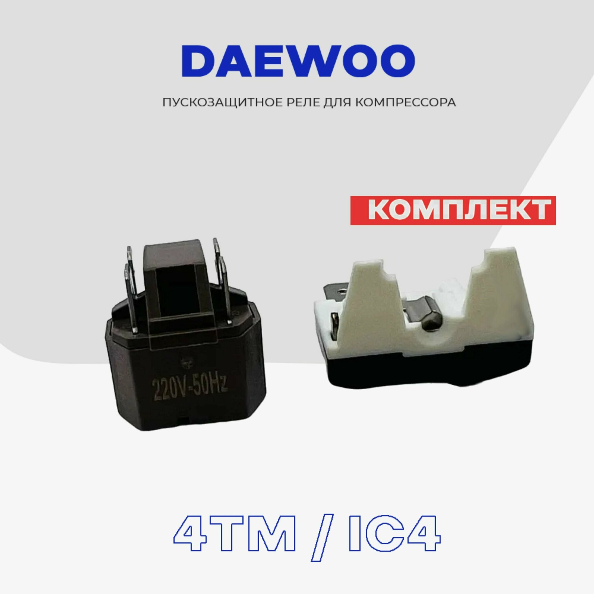 Реле пуско-защитное для компрессора холодильника DAEWOO (4TM + IC4)