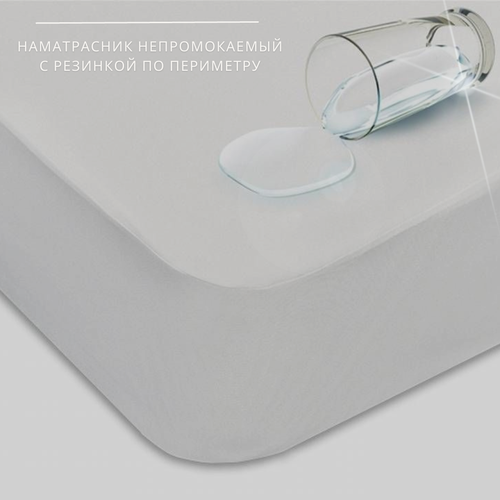 Наматрасник непромокаемый с резинкой по периметру с бортом 180х200х30 белый