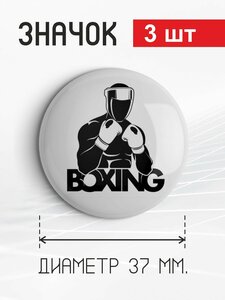 Значок "BOXING (бокс)", 3 штуки