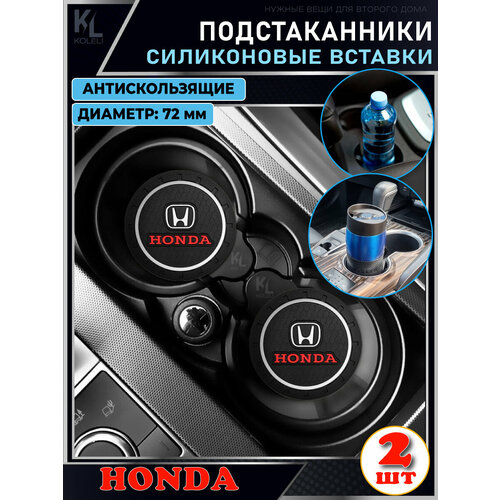 KoLeli / Силиконовая вставка в подстаканник автомобиля HONDA / антискользящий коврик / силиконовые подстаканники для автомобиля