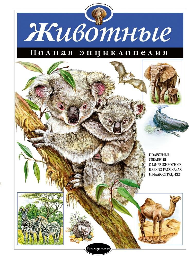 Животные. Полная энциклопедия (Школьник Ю. К.)