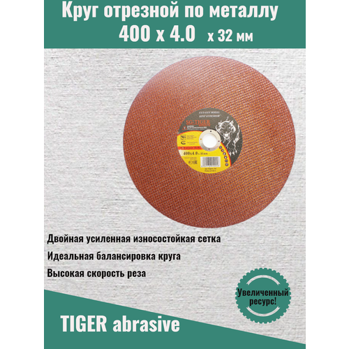 Круг отрезной по металлу 400 4 32 TIGER ABRASIVE 1шт.