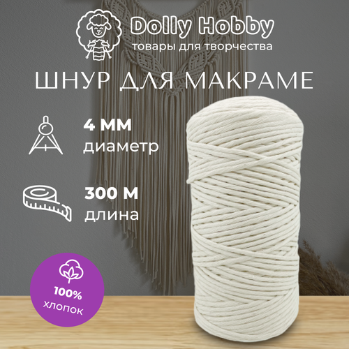 Шнур для макраме 100% хлопок 300м/ 4мм/ белый(мoлoчный)