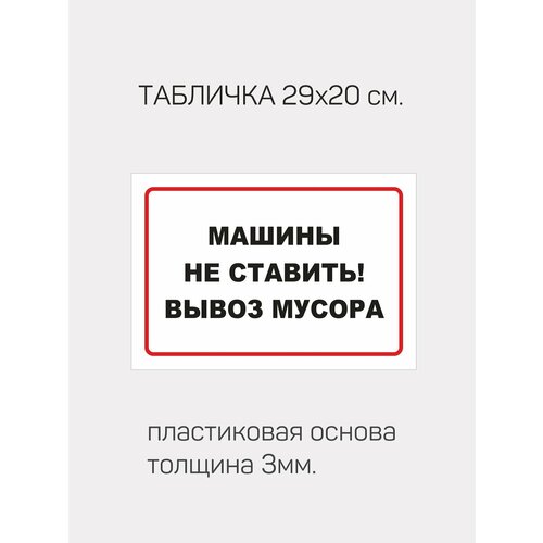 Информационная табличка Машины не ставить-вывоз мусора табличка информационная свалка мусора запрещена