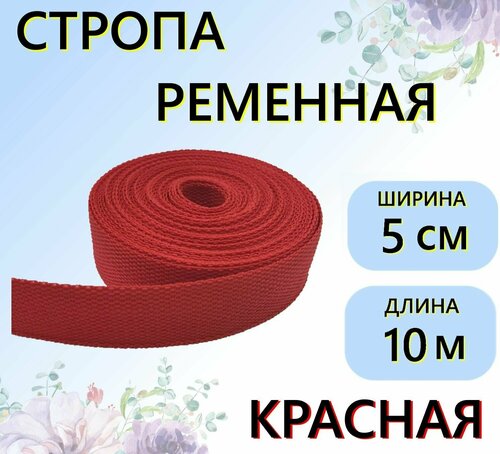 Стропа ременная красная 50 мм, 10 м, 30г/м, цветная лента текстильная