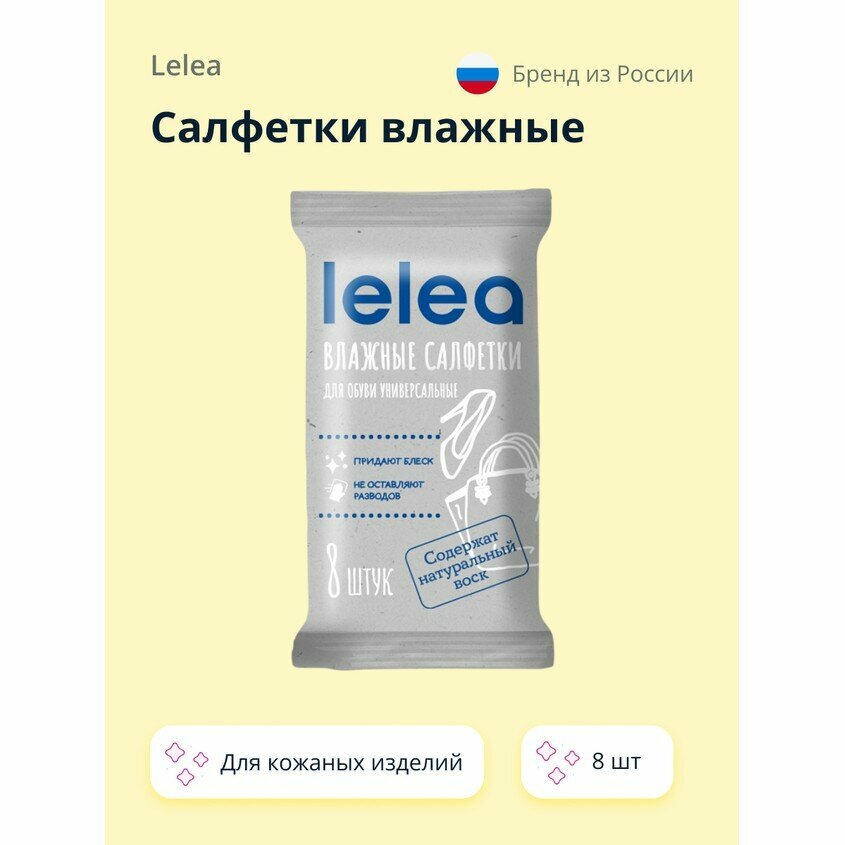 Салфетки влажные LELEA для кожаных изделий 8 шт