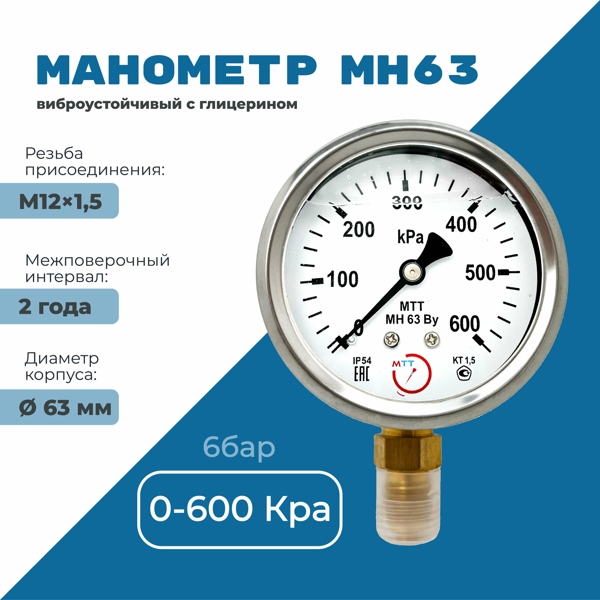 Манометр вибростойкий МН63 от 0 до 600 кПа резьба М12х15 класс точности 15 диаметр корпуса 67мм поверка 2 года