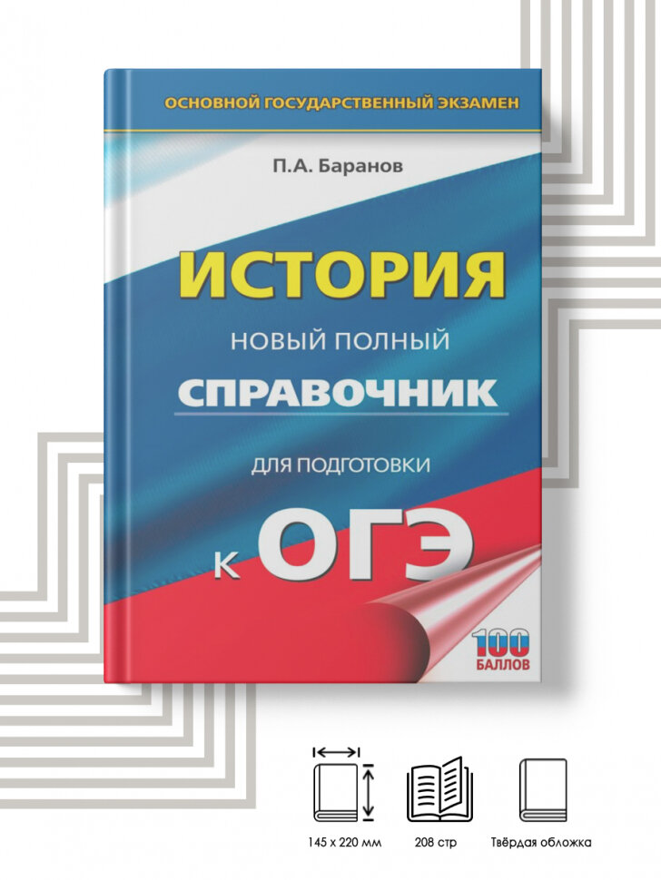 ОГЭ. История. Новый полный справочник для подготовки к ОГЭ - фото №2
