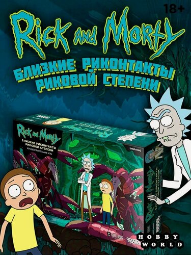 Изображение товара Настольная игра Hobby World Рик и Морти Близкие риконтакты риковой степени