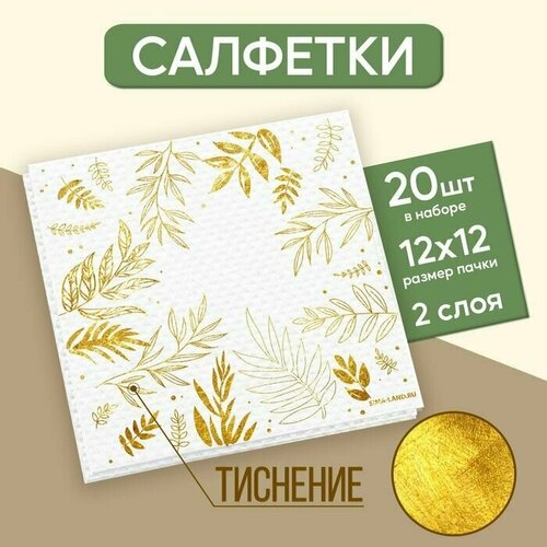 Салфетки Природа, 20 шт, золотое тиснение, 25 х 25см