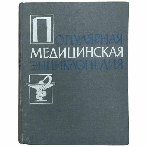 Популярная медицинская энциклопедия" 1963 г. Изд. "Советская энциклопедия