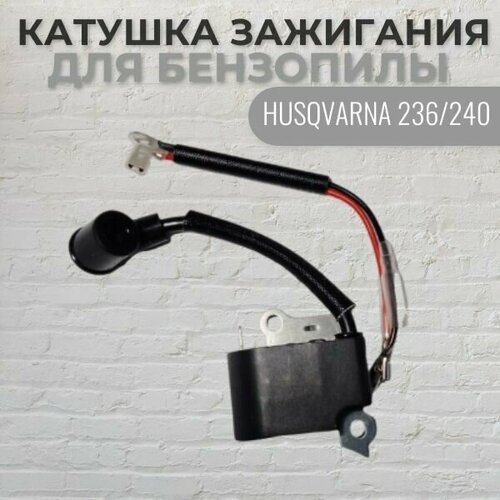 катушка зажигания для бензопилы husqvarna 235 236 240 Катушка зажигания для бензопилы HUSQVARNA 236/240, VEBEX