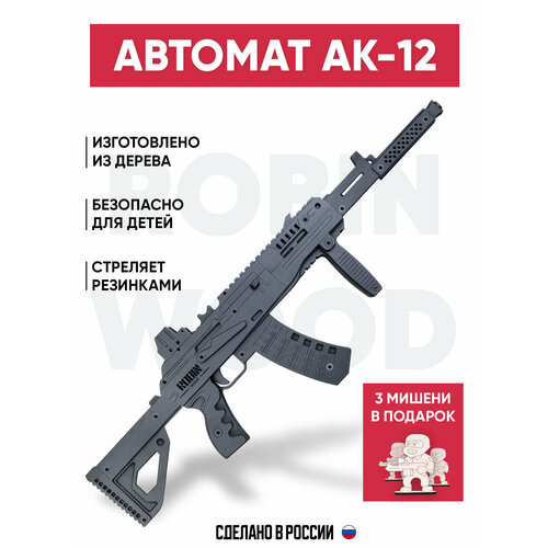 Игрушечный автомат Калашникова АК-12 резинкострел деревянный