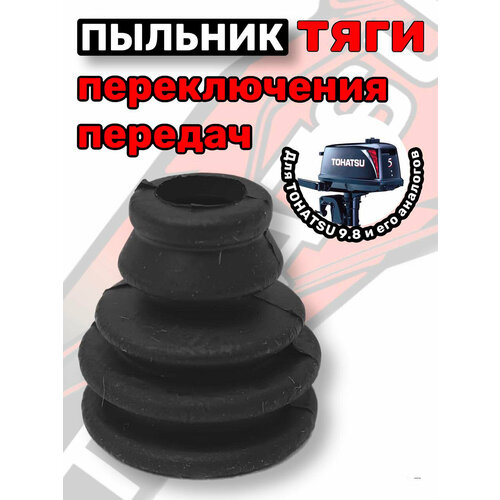 фото Пыльник тяги переключения передач для лодочного мотора tohatsu 8-9.8 нр без бренда