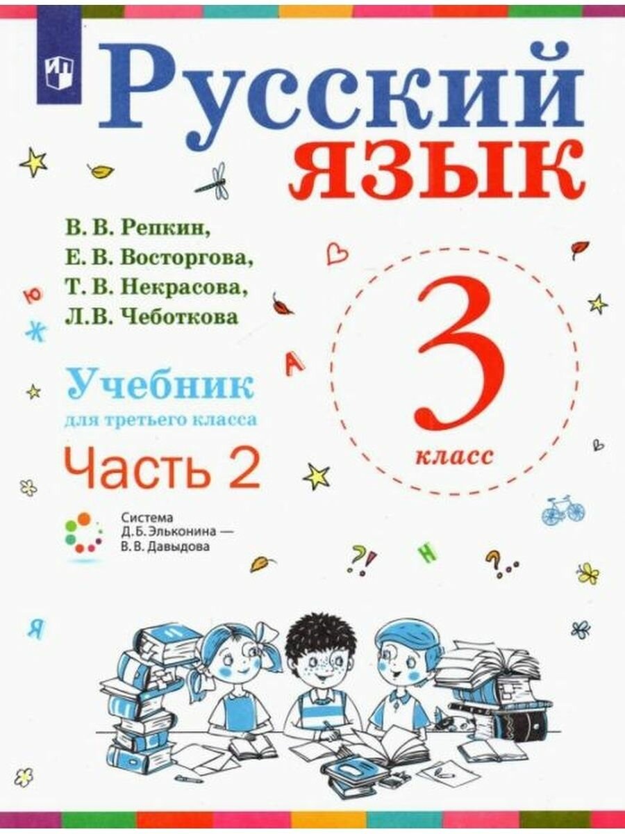 Русский язык Учебник для 3 класса начальной школы В двух частях Часть 2 Система Д Б Эльконина - В В Давыдова - фото №1