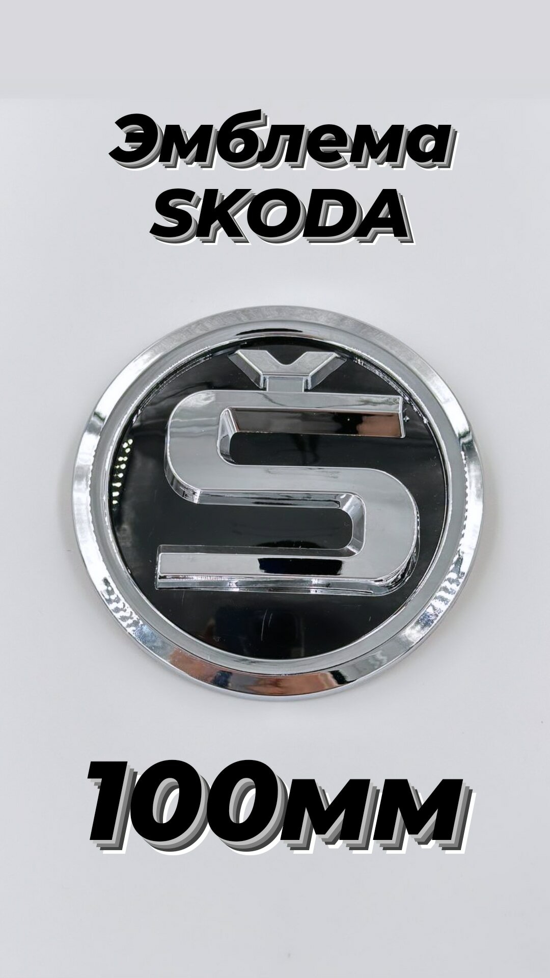 Эмблема на автомобиль Шкода, Skoda 100 мм