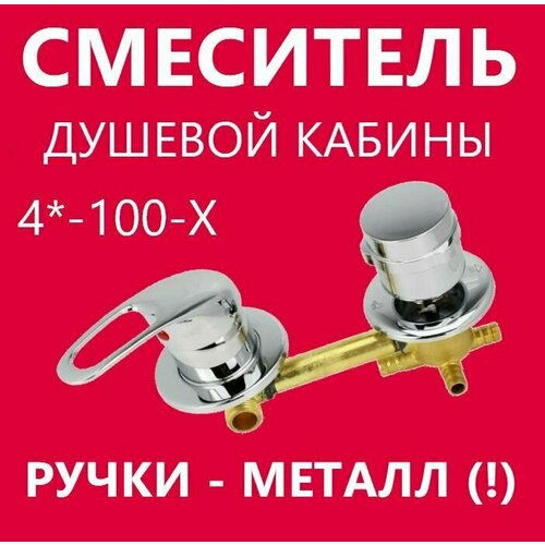 4 100 Штуцер смеситель душевой кабины 4 режима металлические ручки керамические картриджи с силиконовыми уплотнениями латунный корпус под хомут цвет хром глянцевый 3600₽