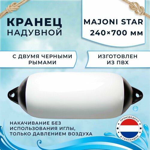 Кранец швартовый надувной Majoni Star 240х700мм белый (10005511)