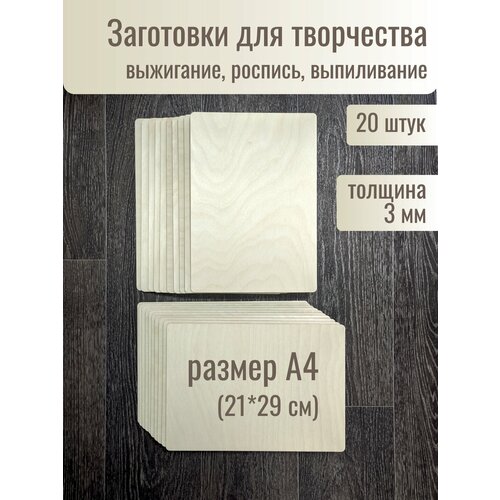 Набор досок для выжигания и рисования / А4 20 шт без рисунка / доска для выпиливания/ для выжигания по дереву для детского творчества / на уроки труда
