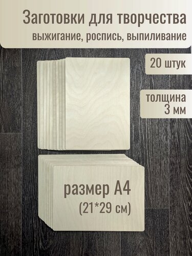 Изображение товара Набор досок для выжигания и рисования / А4 20 шт без рисунка / доска для выпиливания/ для выжигания по дереву для детского творчества / на уроки труда