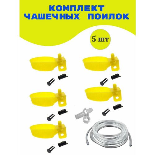 Чашечные поилки для с/х птицы