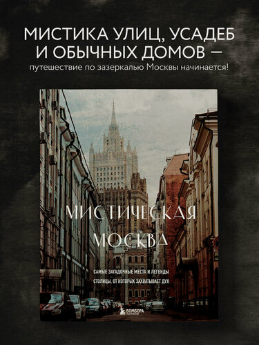 Изображение товара Мистическая Москва. Самые загадочные места и легенды столицы, от которых захватывает дух