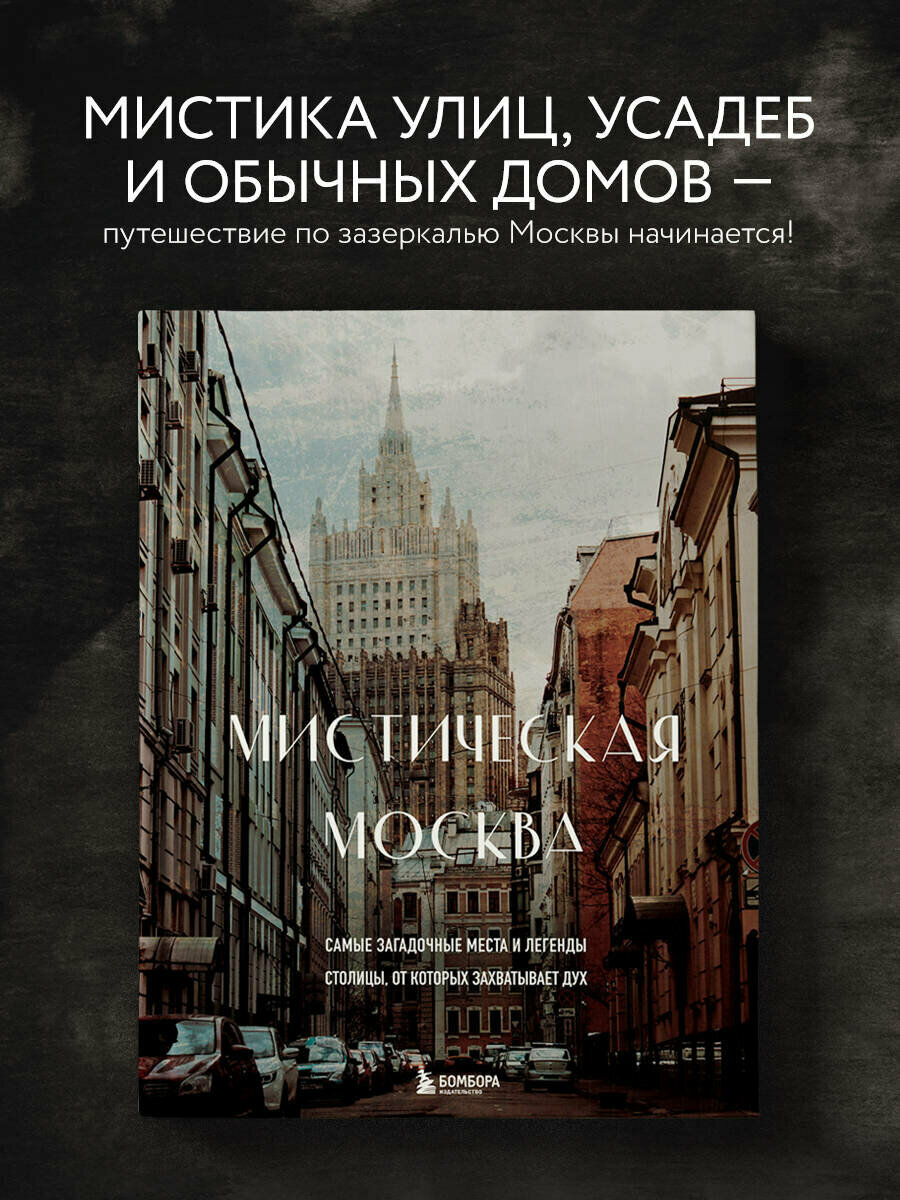 Мистическая Москва. Самые загадочные места и легенды столицы, от которых захватывает дух - фото №1