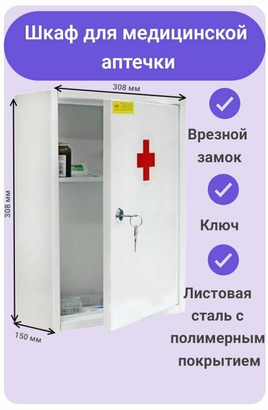 Шкаф для медицинской аптечки 308*308*150 мм