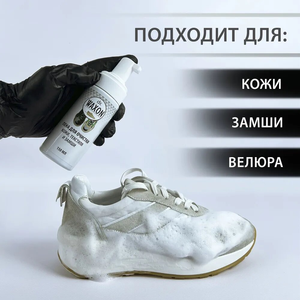 Очиститель для обуви для кожи-текстиля-замша 150 мл Dr. Waxon - фото №6