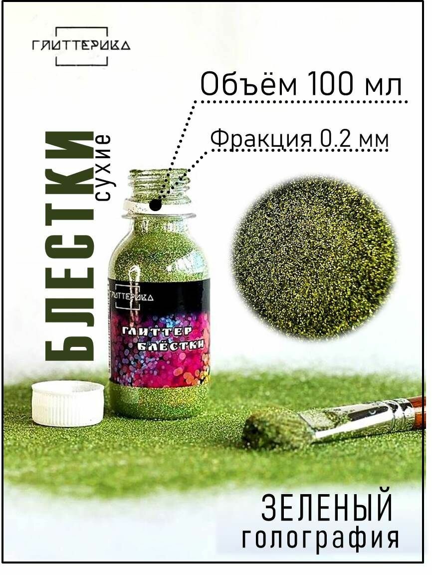 Блестки декоративные зелёные голографические 100 мл 0.2 мм глиттерика 100 гр