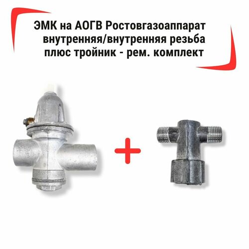 ЭМКЭлектромагнитный клапан на АОГВ - ростовгазоаппарат 116 - внутренняявнутренняя резьба плюс тройник - ремкомплект 575000₽