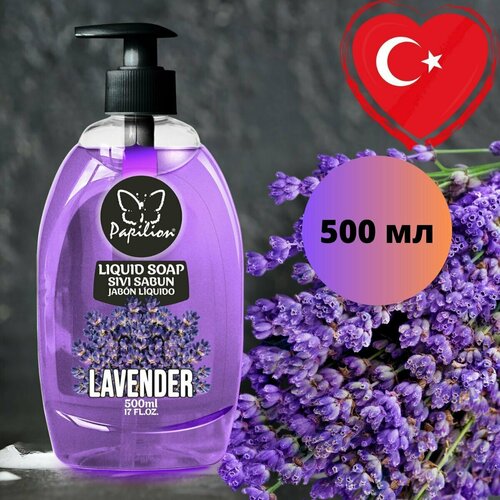 Жидкое мыло Papilion 500 мл, лаванда