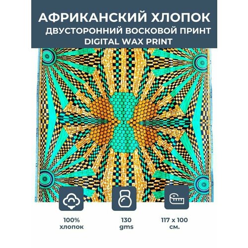 фото Ткань для шитья и рукоделия хлопковая /этнический африканский принт для одежды, платьев, костюмов, декора, пэчворка / 1,17х1 м. vlisco