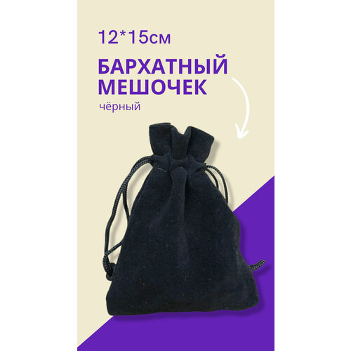 Мешочек для мини карт Таро 12х15 см / Подарочный мешочек для хранения украшений, черный