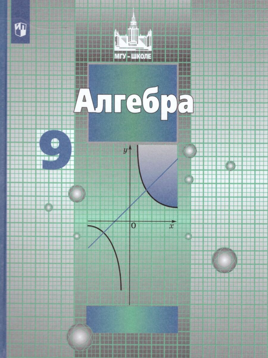 Алгебра 9 класс учебники фото