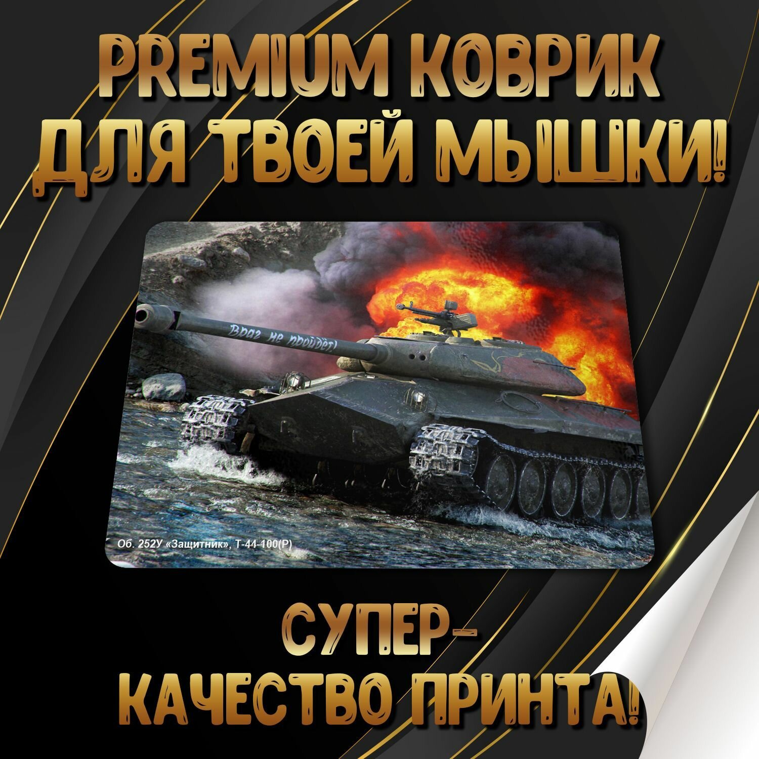 Коврик для мышки "World of Tanks / Мир Танков" Forte Print