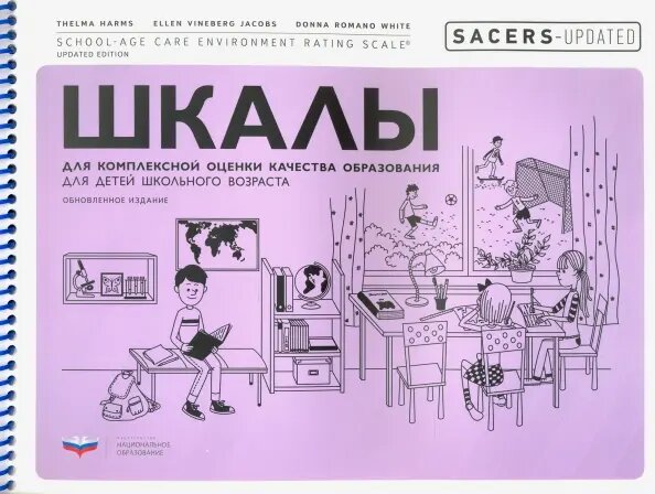 SACERS-Updated. Шкалы для комплексной оценки качества образования для детей школьного возраста - фото №5