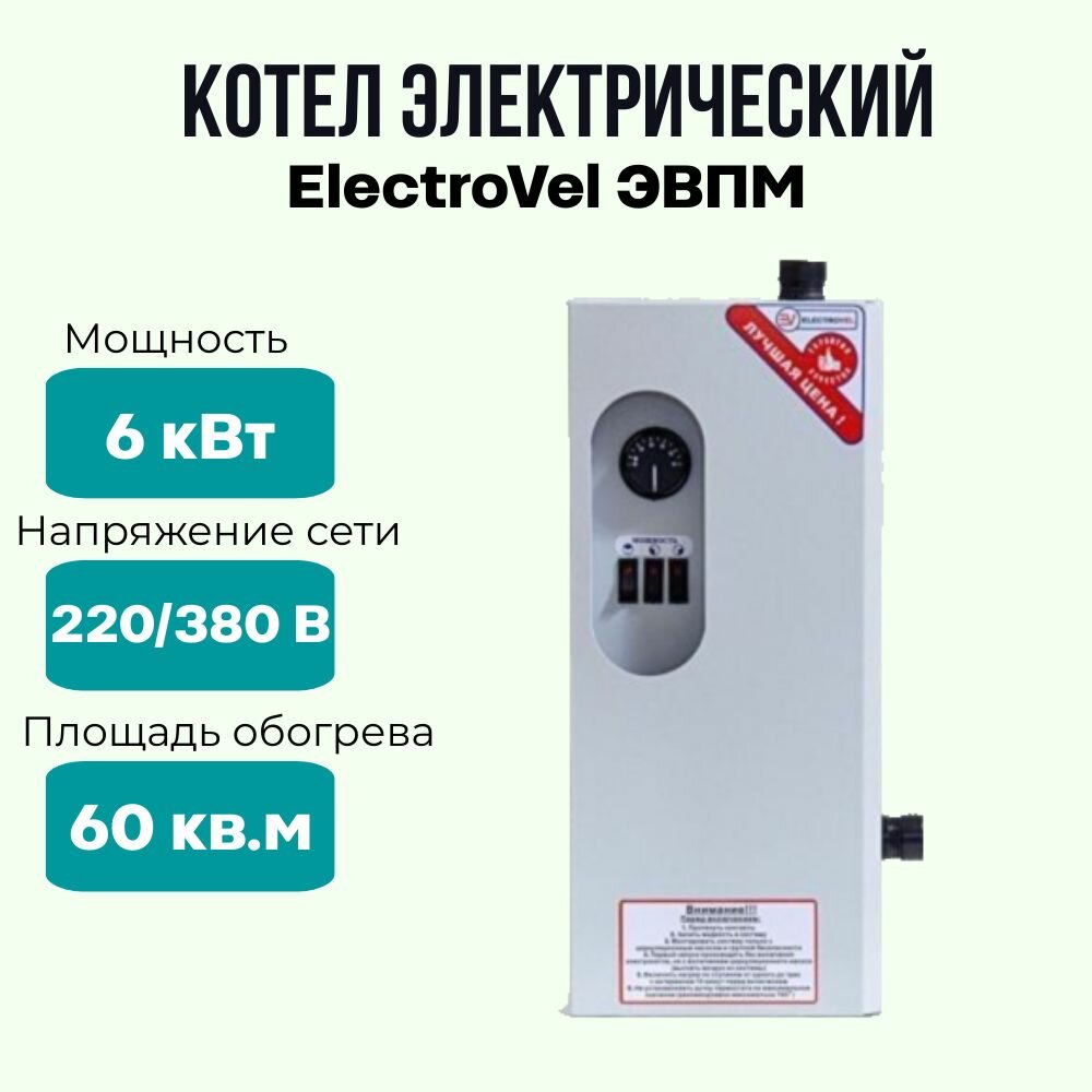 Электрокотел отопительный ElectroVel ЭВПМ мощность 6 кВт площадь обогрева 60 кв2 настенный котел электрический