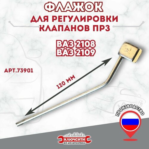 Флажок для регулировки клапанов ПРЗ 73901 368₽