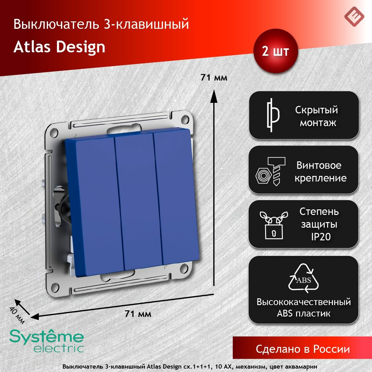 Выключатель 3-клавишный (Аквамарин), Systeme Electric AtlasDesign (Комплект 2шт)