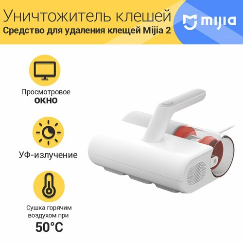 Пылесос для удаления пылевого клеща Xiaomi Mijia Dust Mite Vacuum Cleaner 2 MJCMY02DY 410600₽