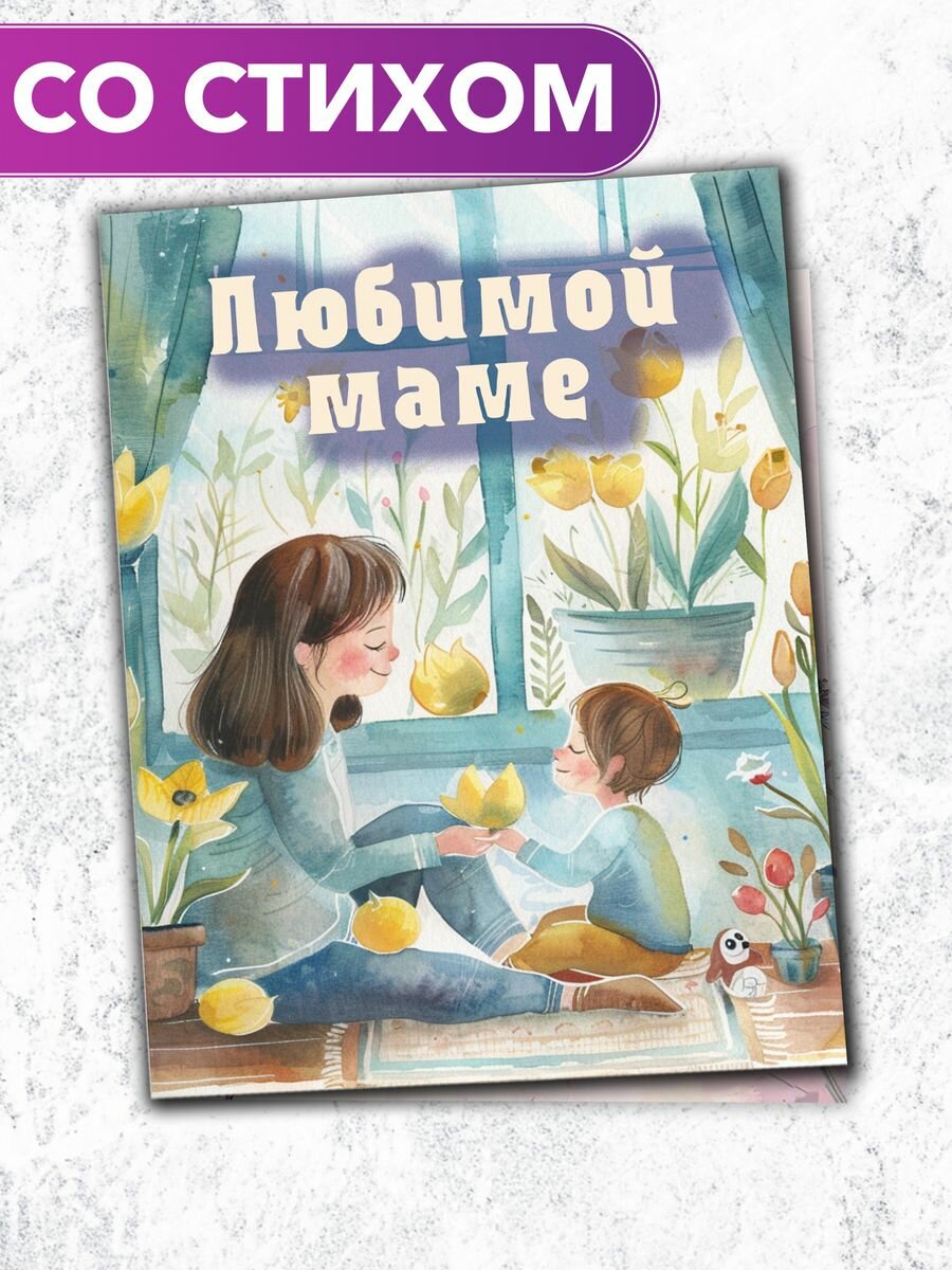"Любимой маме" - открытка поэтессы Анастасии Рыбачук
