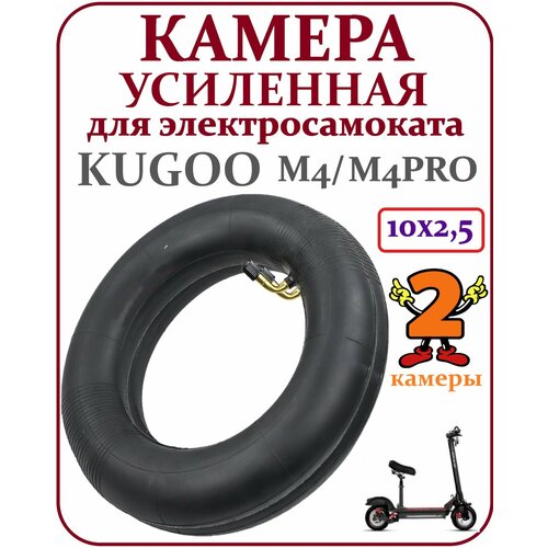 Камеры для электросамоката Kugoo M4 Pro, Max Speed, G1, ULTRON T10 (10x2.5, комплект, 2 шт.)