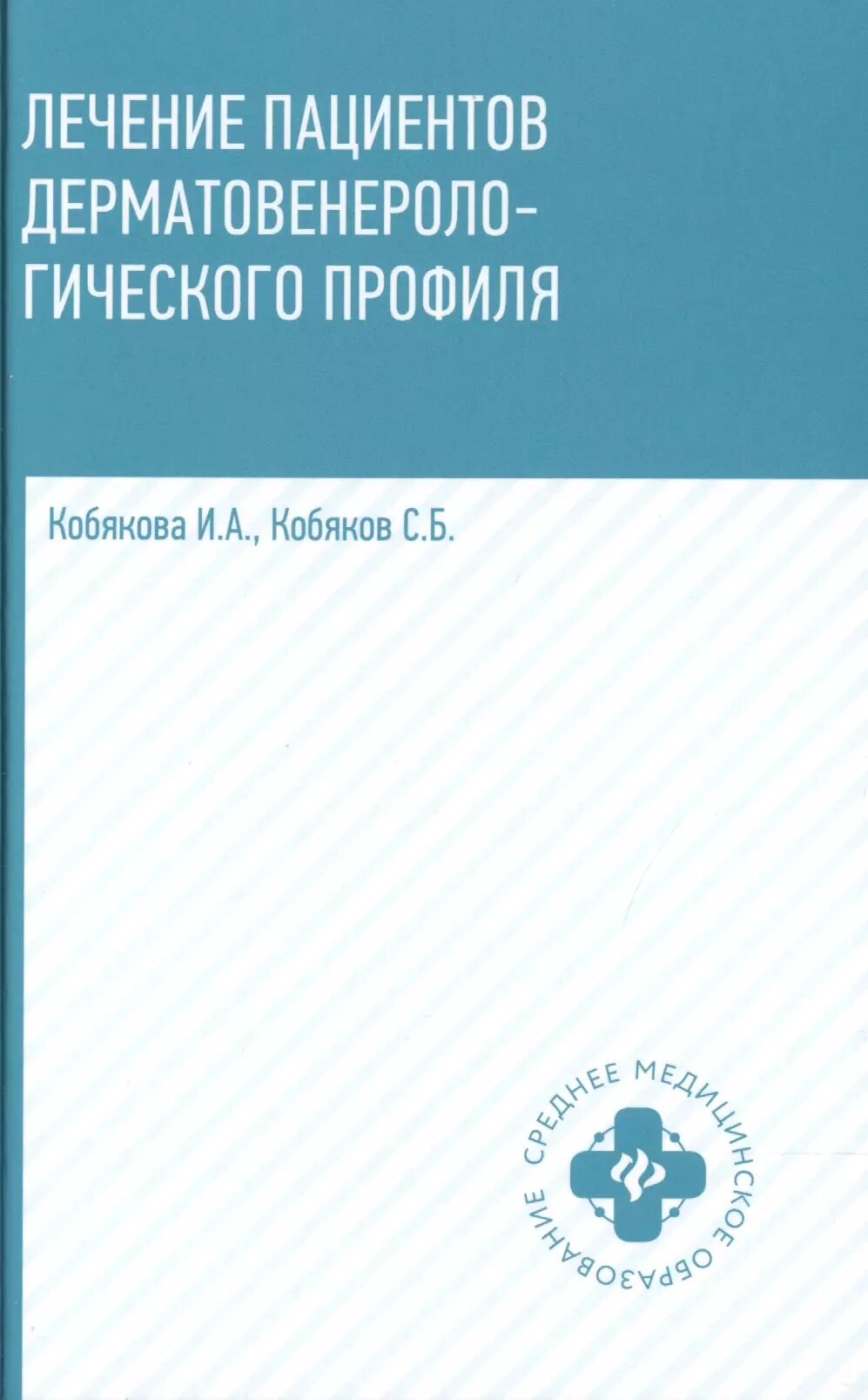 Лечение пациентов дерматовенерологического профиля дп