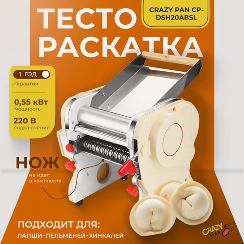Изображение товара Тестораскаточная машина Crazy Pan CP-DSH20ABSL, без ножа, пластик, 220В, 0.55 кВт, ширина раскатки до 200мм