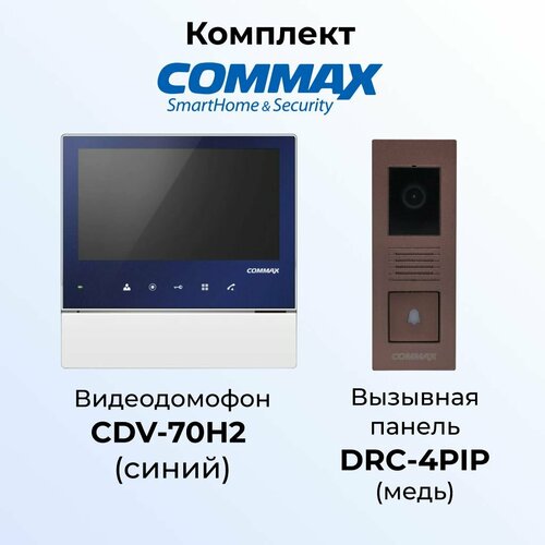 Комплект видеодомофона и вызывной панели COMMAX CDV-70H2 (синий)/DRC-4PIP(медь)