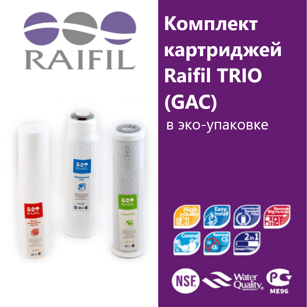 Комплект картриджей Raifil TRIO (GAC) эко упаковка (на 6 мес.)