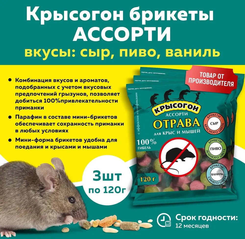 Комплект Крысогон брикеты от крыс  ассорти вкусов сыр  пиво  ваниль  по 120 гр 3 шт